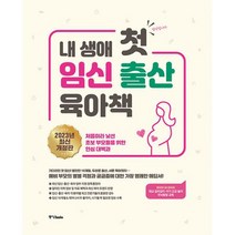 내 생애 첫 임신 출산 육아책 (2023년 최신 개정판) : 처음이라 낯선 초보 부모들을 위한 안심 대백과, 도서