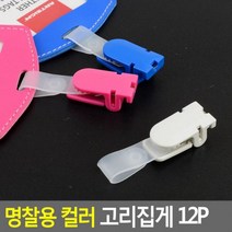 명찰용 컬러 고리집게 12P 명찰 명찰집게 사원증케이스 교통카드케이스 명함케이스 출입증, 블루