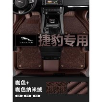 케이로 재규어XFL XEL XJL XF XE E-PACE FPACE F-PACE는 가죽 자동차 매트를 완전히 감싸고 있습니다., 더블레이어나노벨벳커피컬러