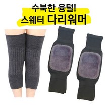 스웨터처럼 따뜻한 다리워머 양모 무릎워머 융털워머 융털레그워머 다리워머 신축성 무릎토시 무릎워머 레그워머 무릎방한대