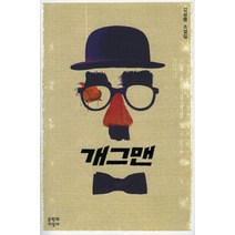 개그맨:김성중 소설집, 문학과지성사, 김성중