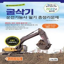 NSB9788966768950 새책-스테이책터 [2022 굴삭기운전기능사 필기 총정리문제 (8절)] -NCS 기반 출제기준에 따른--책과상상-건설기계교육, 2022 굴삭기운전기능사 필기 총정리문제 (8절)