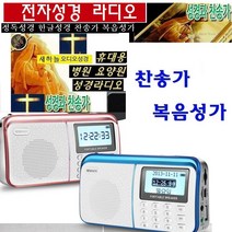 듣는전자성경 신약구약 찬송가 복음송/한글/영어성경 WB2000P 병원/요양원 교회 말씀 FM라디오, 산택2-휴대용 성경 레드