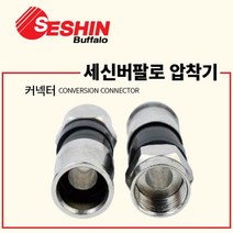 세신버팔로 동축F커넥터 전용압착기 동축원형압착기 SB-330 케이블탈피기, 5C압축커넥터 SB-CON5C(10pcs), 1개