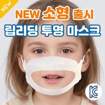 [당일발송] 바를정 KC인증 특허출원 아동용 성인 통통 립뷰 마스크 어린이 소형 김서림없는 입보이는 입 투명 마스크 립리딩, 립뷰마스크(대형)