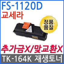 교세라 FS-1120D 재생토너 선명한출력 TK-164K 2.5K