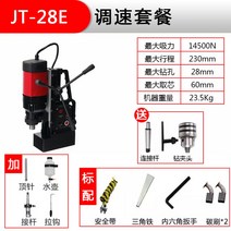 마그네틱 드릴 전동 드릴 자력드릴 휴대용 소형 다기능 자석, JT-28E 속도조절 패키지개
