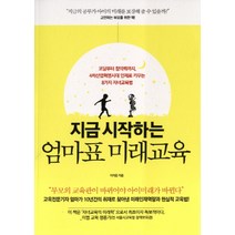지금 시작하는 엄마표 미래교육:코딩부터 창의력까지 4차산업혁명시대 인재로 키우는 8가지 자녀교육법, 글담출판
