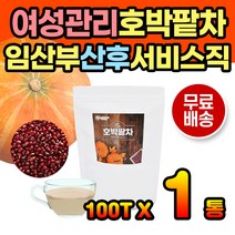 맛있는 향좋은 호박팥차 티백차 호박차 팥차 몸에좋은 수유부 임산부 산후 출산 몸에좋은차 임산부간식 임산부물 임산부차 환절기 겨울철 마시는차 물대신 디카페인 카페인없는 티백 호박티백