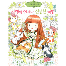 자렛의 언제나 신선한 마법 + 미니수첩 제공