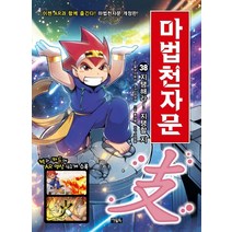 마법천자문. 38: 지탱해라! 지탱할 지, 아울북, 38권
