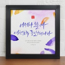 위드지저스 성화액자_캘리그라피_성경구절_인테리어액자_소_iy809 (택1) 십자가 디자인액자 1358K 기독교인테리어액자 말씀벽걸이액자 심방 새신자 액자, 블랙