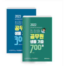 (BTB) 2023년 최정환 공무원 생물 기출 300제+700제 전2권 세트, 5권으로 (선택시 취소불가)