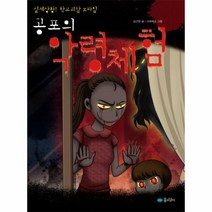 웅진북센 공포의 악령체험, One color | One Size@1
