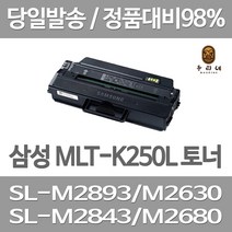 연아 삼성 MLT-K250L 토너 대용량 MLT 250 DESKJET SL-M2680FN SL-M2843DW SL-M2630ND INKJET SL-M2630, 1개입, MLT-K250L 3000매 대용량 호환 토너 기업납품용 당일발송 정품품질 공장직송