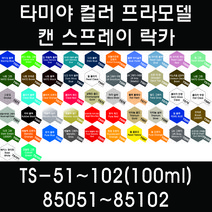 타미야 컬러 프라모델 캔 스프레이 락카 TS-51~TS-102(100ml) 85051~85102, 85056 TS-56 브릴리언트 오렌지