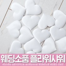 스투피드 셀프웨딩 프로포즈 모음, 074_하트 테이블 스캐터 24입 (화이트)