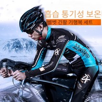 남자 라이딩복 긴팔 자전거 의류 따뜻한 기모 특우바지 라이딩복