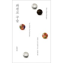 파친코 구슬, 북레시피, 엘리자 수아 뒤사팽 저/이상해 역