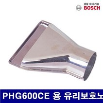 보쉬 열풍기노즐 PHG600CE 용 유리보호노즐 (1EA)