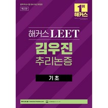 해커스 LEET 김우진 추리논증 기초 : 법학적성시험 대비, 해커스로스쿨