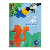 [아시안허브] 절뚝거리는 까치 (한국어로 읽는 몽골 동화)