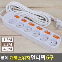 콘센트 롯데 전기선 6구 멀티탭 전기용품 전기코드 개별스위치 멀티콘센트 멀티코드(상품별 교환&반품지 주소가 달라 상품 자동수거가 불가합니다. 교환/반품이 필요하신 분은 문자나 톡톡으로 문의해주시면 안내해 드리겠습니다), 4.5M