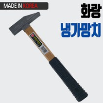 화랑 국산 냉가망치 시멘트 벽돌 망치