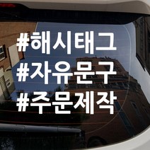 주문제작 해시태그 오토바이스티커 문구 안내스티커 스티커, 1줄(옐로우), 1개