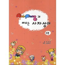 AniPang(애니팡)과 배우는 사자성어 3, 굳앤조이