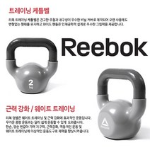 (정품)리복 덤벨-아령-Reebok 리복 케틀벨(18002GR) 2kg 그레이