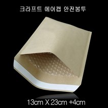 크라프트 에어캡 택배 안전봉투 13X23cm+4cm 10매