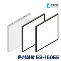 [호환] 은성화학(ENERSAVER) ES-150EE 전열교환기 아파트환기 시스템 H-13 헤파필터 프리필터, 헤파필터1매+프리필터2매 (세트)