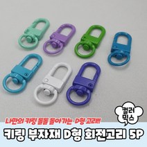 키링 부자재 D형 회전고리 컬러믹스 5P