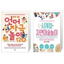 하루 5분 언어 자극 놀이 120 + 라온이네 사계절 자연미술놀이 (마스크제공)