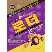 골든벨 동영상 로더운전기능사 필기 (]