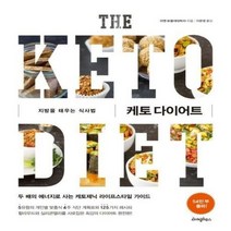 케토 다이어트 - 리앤 보겔, 단품, 단품