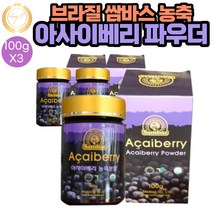 쌈바스 브라질 아사이베리 농축 분말 파우더 100g 3통 샐러드 요거트 과일주스 맛있는 레시피 차 TEA 아이스크림 스무디 음료 주스 요리시 첨가