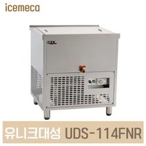 UDS-114FNR 사리냉각기 대용량 냉동 올스텐 아날로그, 서울무료배송벨브추가