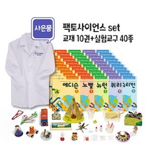 팩토사이언스 세트(1~10호)+ 실험복 증정: 안쌤과 함께하는 실험과학, 에디슨