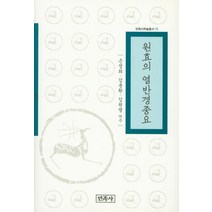 원효의 열반경종요, 민족사