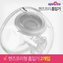 스펙트라 핸즈프리 2개입 흡입기와모유모음병이하나로 유축기소모품