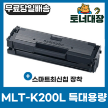 삼성 MLT-K200L MLT-K200S 특대용량 최신칩 재생토너 완제품 SL-M2030 M2035W SL-M2080 M2083 W FW M2085 SL-M2085FW