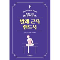 발레 근육 핸드북 / 동글디자인, 시마다 사토시 저/박유미 역