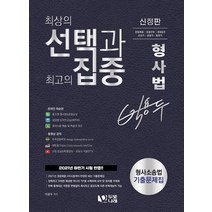 박용두 형사법 형사소송법 기출문제집:최상의 선택과 최고의 집중, 두빛나래