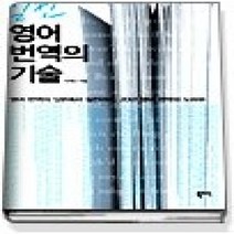 [개똥이네][중고-상] 실전 영어 번역의 기술