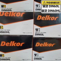 델코 공식 대리점 정품 신품 델코 DIN 60HL 아반떼MD AD 크루즈 티볼리 NEW SM3 K3, 델코DIN60HL폐배터리반납, 10mm스패너+12mm T핸들
