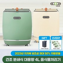[GS단독특가] (포토리뷰 3만원 상품권증정) 프리미엄 음식물처리기 에코체 ECC-888 4L 대용량, 올리브그린(택배배송)
