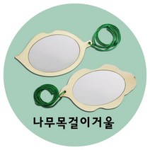 만들기자랑 나무목걸이거울/나무거울/하늘거울/만들기재료, 나무목걸이거울(랜덤)