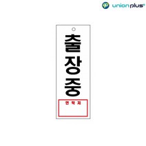95x270x2mm 아파트 빌딩 출장중 안내판 간판 사무실 미용실 회사 식당 카페 부동산 인테리어 가게입구